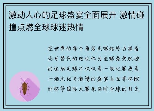 激动人心的足球盛宴全面展开 激情碰撞点燃全球球迷热情