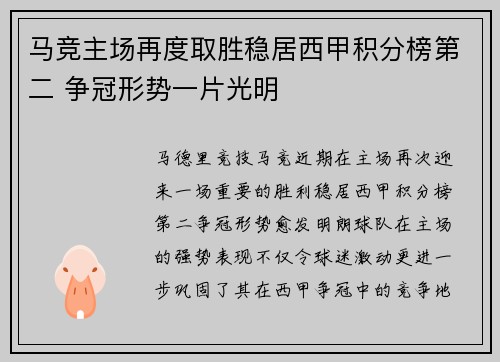 马竞主场再度取胜稳居西甲积分榜第二 争冠形势一片光明