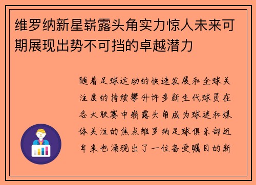 维罗纳新星崭露头角实力惊人未来可期展现出势不可挡的卓越潜力