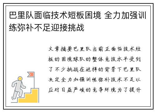 巴里队面临技术短板困境 全力加强训练弥补不足迎接挑战