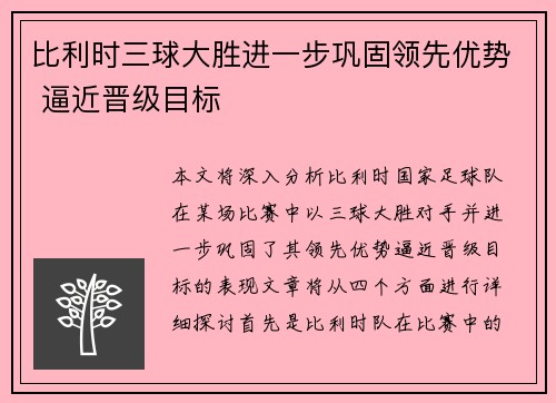 比利时三球大胜进一步巩固领先优势 逼近晋级目标