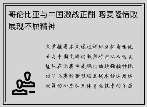 哥伦比亚与中国激战正酣 喀麦隆惜败展现不屈精神