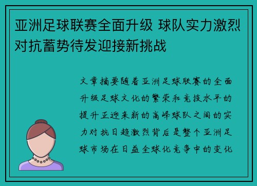 亚洲足球联赛全面升级 球队实力激烈对抗蓄势待发迎接新挑战