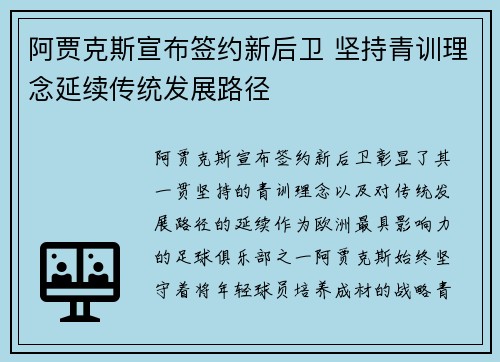 阿贾克斯宣布签约新后卫 坚持青训理念延续传统发展路径