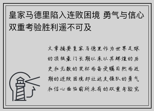 皇家马德里陷入连败困境 勇气与信心双重考验胜利遥不可及