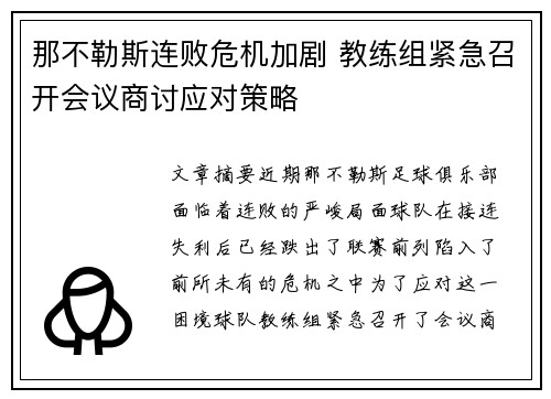 那不勒斯连败危机加剧 教练组紧急召开会议商讨应对策略