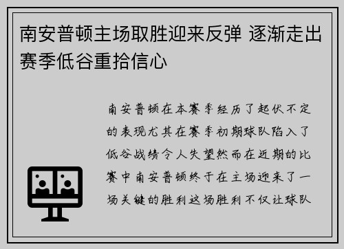 南安普顿主场取胜迎来反弹 逐渐走出赛季低谷重拾信心