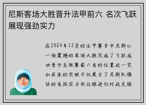 尼斯客场大胜晋升法甲前六 名次飞跃展现强劲实力