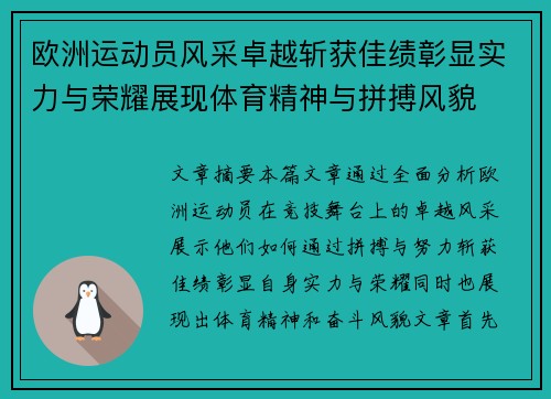 欧洲运动员风采卓越斩获佳绩彰显实力与荣耀展现体育精神与拼搏风貌