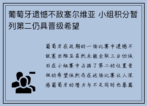 葡萄牙遗憾不敌塞尔维亚 小组积分暂列第二仍具晋级希望