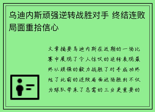 乌迪内斯顽强逆转战胜对手 终结连败局面重拾信心