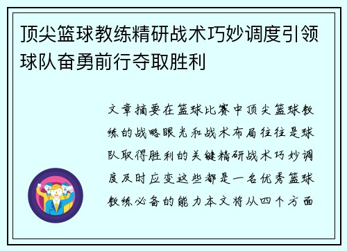 顶尖篮球教练精研战术巧妙调度引领球队奋勇前行夺取胜利