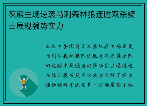 灰熊主场逆袭马刺森林狼连胜双杀骑士展现强势实力