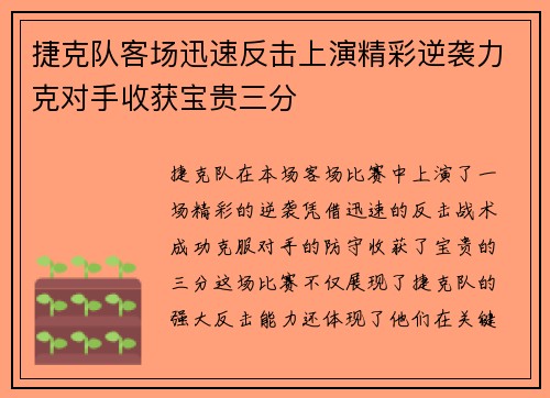 捷克队客场迅速反击上演精彩逆袭力克对手收获宝贵三分