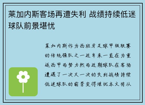 莱加内斯客场再遭失利 战绩持续低迷球队前景堪忧