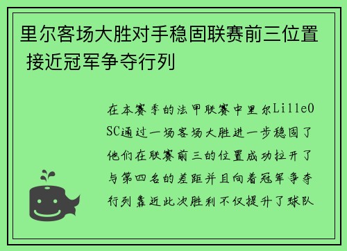 里尔客场大胜对手稳固联赛前三位置 接近冠军争夺行列