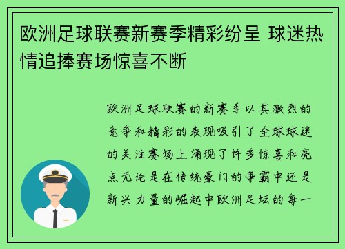 欧洲足球联赛新赛季精彩纷呈 球迷热情追捧赛场惊喜不断