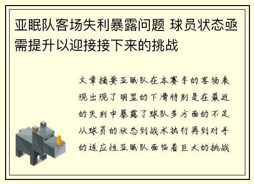 亚眠队客场失利暴露问题 球员状态亟需提升以迎接接下来的挑战