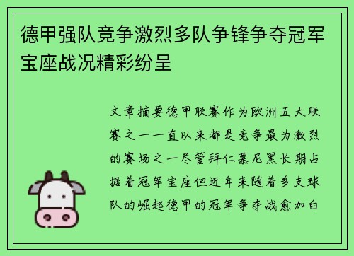 德甲强队竞争激烈多队争锋争夺冠军宝座战况精彩纷呈