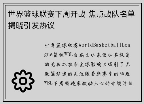 世界篮球联赛下周开战 焦点战队名单揭晓引发热议