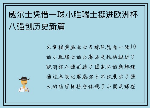 威尔士凭借一球小胜瑞士挺进欧洲杯八强创历史新篇