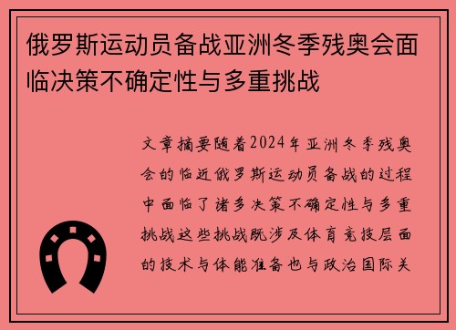 俄罗斯运动员备战亚洲冬季残奥会面临决策不确定性与多重挑战