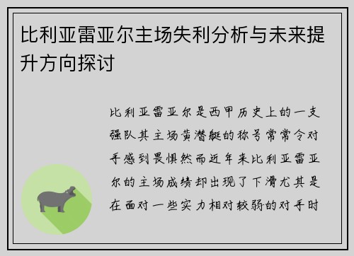 比利亚雷亚尔主场失利分析与未来提升方向探讨