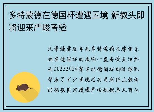 多特蒙德在德国杯遭遇困境 新教头即将迎来严峻考验