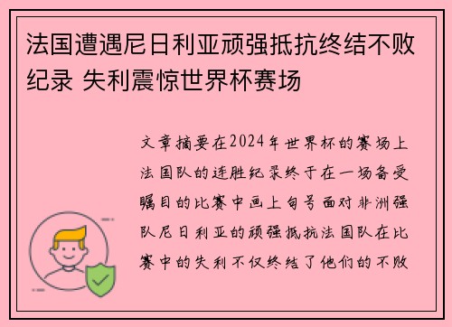 法国遭遇尼日利亚顽强抵抗终结不败纪录 失利震惊世界杯赛场