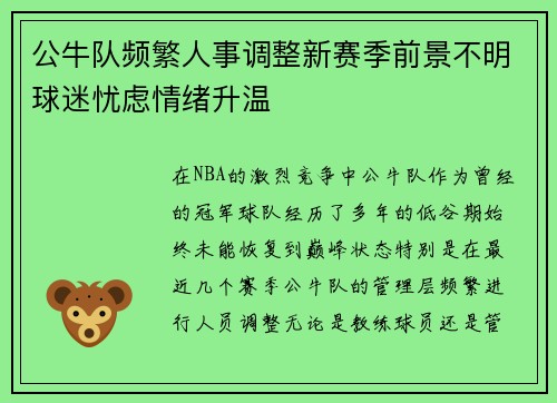 公牛队频繁人事调整新赛季前景不明球迷忧虑情绪升温