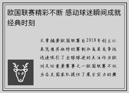 欧国联赛精彩不断 感动球迷瞬间成就经典时刻